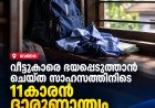 വീട്ടുകാരെ ഭയപ്പെടുത്താൻ ചെയ്ത സാഹസത്തിനിടെ 11കാരന് ദാരുണാന്ത്യം