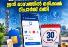 28 ദിവസത്തെ റീചാർജിന് വിട; ഇനി മാസത്തിൽ ഒരിക്കൽ റീചാർജ് മതി