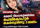 ലൈവ് റിപ്പോർട്ടിങ്ങിനിടെ ഹെലികോപ്റ്റർ തകർന്നുവീണു; 3 മരണം — സഹപ്രവർത്തകരുടെ വിയോഗവാർത്ത കണ്ണീരോടെ വായിച്ച് മാധ്യമപ്രവർത്തകർ