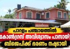 പാറളം പഞ്ചായത്തിൽ കോൺഗ്രസ് അവിശ്വാസം പാസായി; ബിജെപിക്ക് പ്രസിഡന്റ് സ്ഥാനം നഷ്ടമായി