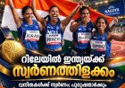 ഏഷ്യൻ ഗെയിംസിൽ ഇന്ത്യൻ താരങ്ങളുടെ മെഡൽക്കുതിപ്പ്; വനിതാ റിലേയിൽ സ്വർണം, പുരുഷ റിലേയിൽ മലയാളി താരത്തിന് വെങ്കലം