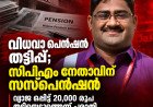 വിധവയുടെ പെൻഷൻ വ്യാജ ഒപ്പിട്ട് തട്ടിയെടുത്തെന്ന് പരാതി; സിപിഎം നേതാവായ ബാങ്ക് ജീവനക്കാരന് സസ്പെൻഷൻ