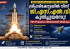 ശ്രീഹരിക്കോട്ടയിൽ നിന്ന് കുതിച്ചുയർന്ന് ജി.എസ്.എൽ.വി; EOS-05 ഉപഗ്രഹം വിജയകരമായി വിക്ഷേപിച്ചു