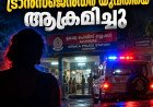 ഹോസ്ദുർഗിൽ ട്രാൻസ്ജെൻഡർ യുവതിക്ക് നേരെ വധശ്രമം; പ്രതികൾക്കെതിരെ നിസ്സാര വകുപ്പുകളെന്ന് ആക്ഷേപം