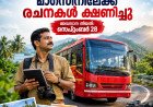 കെ.എസ്.ആർ.ടി.സി ഔദ്യോഗിക മാഗസിനിലേക്ക് രചനകൾ ക്ഷണിച്ചു; സെപ്റ്റംബർ 28 വരെ അവസരം