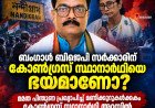 ബംഗാൾ ബിജെപി സർക്കാരിന് കോൺഗ്രസ് സ്ഥാനാർഥിയെ ഭയമാണോ?