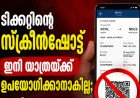 RailOne ടിക്കറ്റിന്റെ സ്‌ക്രീൻഷോട്ട് ഇനി വേണ്ട; യഥാർഥ ഡിജിറ്റൽ ടിക്കറ്റ് തന്നെ കാണിക്കണം