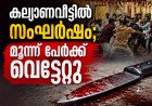 പേരാവൂർ പാമ്പാളിയിൽ കല്യാണവീട്ടിൽ സംഘർഷം; മൂന്ന് പേർക്ക് വെട്ടേറ്റു