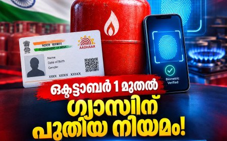 ഒക്ടോബർ 1 മുതൽ പാചകവാതകത്തിന് പുതിയ നിയമം; ആധാർ ബയോമെട്രിക് നിർബന്ധം