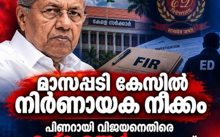 മാസപ്പടി കേസിൽ നിർണായക നീക്കം; പിണറായി വിജയനെതിരെ എഫ്ഐആർ ആവശ്യപ്പെട്ട് ഇഡി