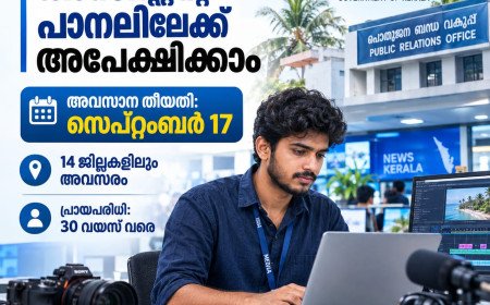 ഇൻഫർമേഷൻ അസിസ്റ്റന്റ് പാനലിലേക്ക് അപേക്ഷിക്കാം; അവസാന തീയതി സെപ്റ്റംബർ 17