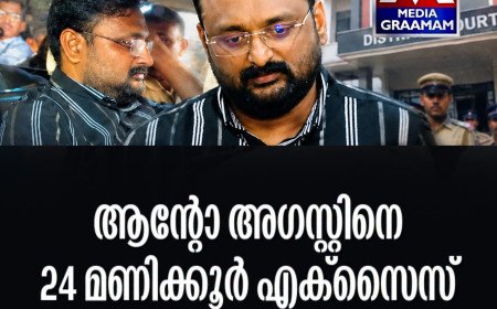 ആന്റോ അഗസ്റ്റിനെ 24 മണിക്കൂർ എക്സൈസ് കസ്റ്റഡിയിൽ വിട്ടു