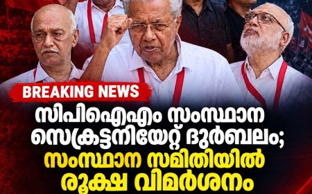 സിപിഐഎം സംസ്ഥാന സെക്രട്ടറിയേറ്റ് ദുർബലം; തിരിച്ചടി വന്നശേഷം മാത്രം പ്രശ്നം തിരിച്ചറിയുന്നു — സംസ്ഥാന സമിതിയിൽ വിമർശനം