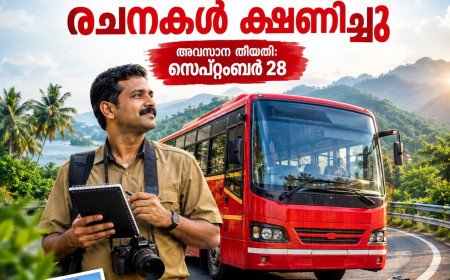കെ.എസ്.ആർ.ടി.സി ഔദ്യോഗിക മാഗസിനിലേക്ക് രചനകൾ ക്ഷണിച്ചു; സെപ്റ്റംബർ 28 വരെ അവസരം