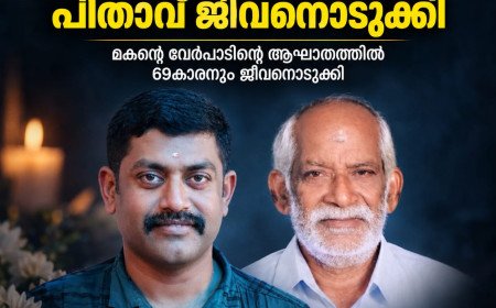 മകന്റെ മരണവാർത്ത അറിഞ്ഞതിന് പിന്നാലെ പിതാവ് ജീവനൊടുക്കി; നാടിനെ നടുക്കിയ ദുരന്തം