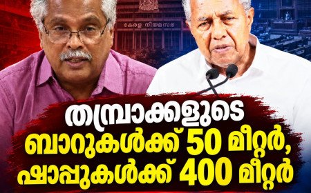 “തമ്പ്രാക്കളുടെ ബാറുകൾക്ക് 50 മീറ്റർ, ഷാപ്പുകൾക്ക് 400 മീറ്റർ”; പിണറായി സർക്കാരിനെതിരെ ബിനോയ് വിശ്വം