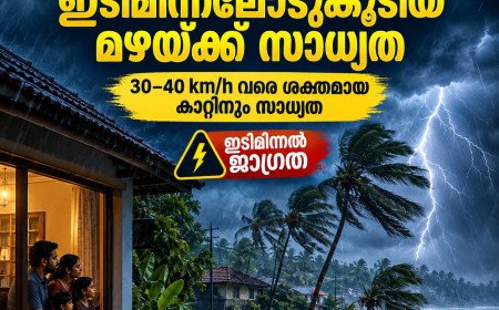 കേരളത്തിൽ ഇന്നും നാളെയും ഇടിമിന്നലോടുകൂടിയ മഴ; 40 km/h വരെ ശക്തമായ കാറ്റിന് സാധ്യത