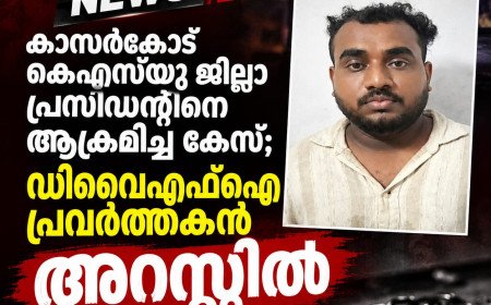 കാസർകോട് കെഎസ്‌യു ജില്ലാ പ്രസിഡന്റിനെ ആക്രമിച്ച കേസ്; ഡിവൈഎഫ്‌ഐ പ്രവർത്തകൻ അറസ്റ്റിൽ