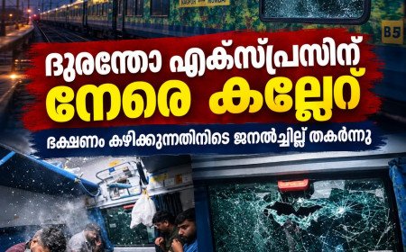 ദുരന്തോ എക്സ്പ്രസിന് നേരെ കല്ലേറ്; ഭക്ഷണം കഴിക്കുന്നതിനിടെ ജനൽച്ചില്ല് തകർന്നു