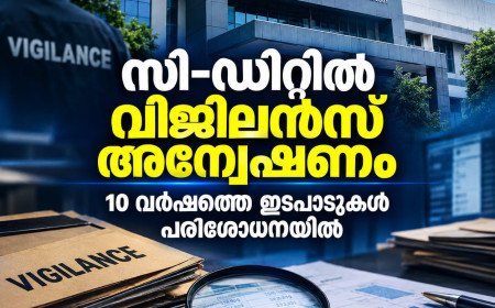സി-ഡിറ്റിൽ വിജിലൻസ് അന്വേഷണം; 10 വർഷത്തെ ഇടപാടുകളിൽ പരിശോധന