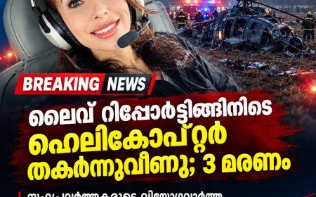 ലൈവ് റിപ്പോർട്ടിങ്ങിനിടെ ഹെലികോപ്റ്റർ തകർന്നുവീണു; 3 മരണം — സഹപ്രവർത്തകരുടെ വിയോഗവാർത്ത കണ്ണീരോടെ വായിച്ച് മാധ്യമപ്രവർത്തകർ