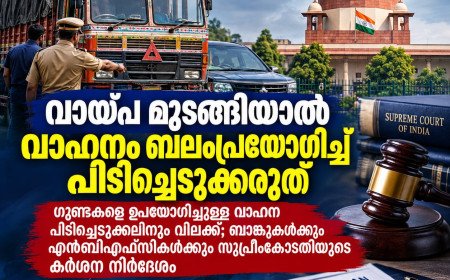വായ്പ മുടങ്ങിയാൽ വാഹനം ബലംപ്രയോഗിച്ച് പിടിച്ചെടുക്കരുത്; സുപ്രീംകോടതിയുടെ കർശന നിർദേശം