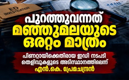 ‘പുറത്തുവന്നത് മഞ്ഞുമലയുടെ ഒരറ്റം മാത്രം’; പിണറായിക്കെതിരായ ഇഡി നടപടി തെളിവുകളുടെ അടിസ്ഥാനത്തിലെന്ന് എൻ.കെ. പ്രേമചന്ദ്രൻ. എംപി 