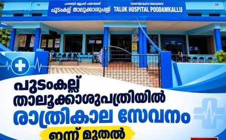 നേതാക്കളുടെ ഇടപെടൽ ഫലം കണ്ടു.പൂടംകല്ല് താലൂക്കാശുപത്രിയിൽ രാത്രികാല സേവനം ഇന്ന് മുതൽ പുനരാരംഭിക്കും