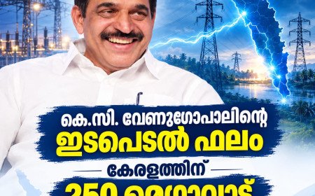 കെ.സി. വേണുഗോപാലിന്റെ ഇടപെടൽ ഫലം; കേരളത്തിന് 250 മെഗാവാട്ട് വൈദ്യുതി