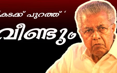 ‘കടക്ക് പുറത്ത്’ സ്റ്റൈലിൽ വീണ്ടും പിണറായി വിജയൻ; ഇഡി ചോദ്യങ്ങളിൽ മാധ്യമപ്രവർത്തകരോട് ക്ഷോഭം
