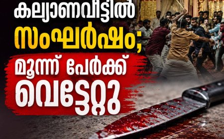 പേരാവൂർ പാമ്പാളിയിൽ കല്യാണവീട്ടിൽ സംഘർഷം; മൂന്ന് പേർക്ക് വെട്ടേറ്റു