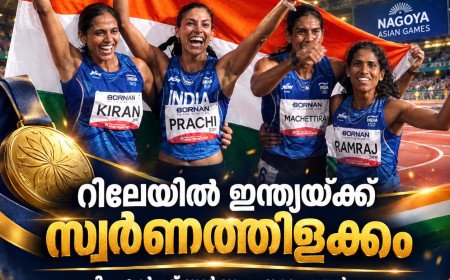 ഏഷ്യൻ ഗെയിംസിൽ ഇന്ത്യൻ താരങ്ങളുടെ മെഡൽക്കുതിപ്പ്; വനിതാ റിലേയിൽ സ്വർണം, പുരുഷ റിലേയിൽ മലയാളി താരത്തിന് വെങ്കലം