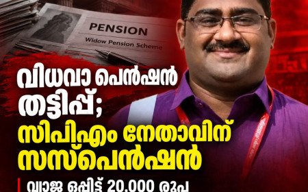 വിധവയുടെ പെൻഷൻ വ്യാജ ഒപ്പിട്ട് തട്ടിയെടുത്തെന്ന് പരാതി; സിപിഎം നേതാവായ ബാങ്ക് ജീവനക്കാരന് സസ്പെൻഷൻ
