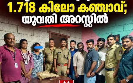 വീട്ടിലെ കിടപ്പുമുറിയിൽ 1.718 കിലോ കഞ്ചാവ്; തൊഴിലുറപ്പ് തൊഴിലാളിയായ യുവതി അറസ്റ്റിൽ
