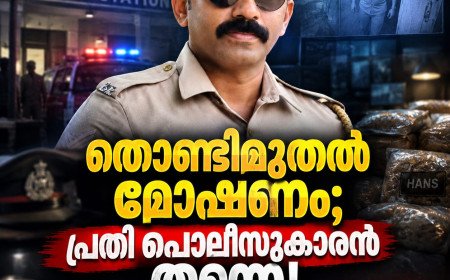 തൊണ്ടിമുതൽ മോഷണം; പ്രതി പൊലീസുകാരൻ തന്നെ, ഏഴ് ചാക്ക് ഹാൻസ് കടത്തിയെന്ന് സൂചന