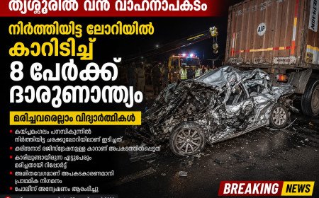 തൃശൂരിൽ വൻ വാഹനാപകടം; നിർത്തിയിട്ട ലോറിയിൽ കാറിടിച്ച് 8 പേർക്ക് ദാരുണാന്ത്യം