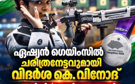 ഏഷ്യൻ ഗെയിംസിൽ ചരിത്രനേട്ടവുമായി വിദർശ കെ. വിനോദ്; ഷൂട്ടിങ്ങിൽ ഇന്ത്യയ്ക്ക് വെള്ളി