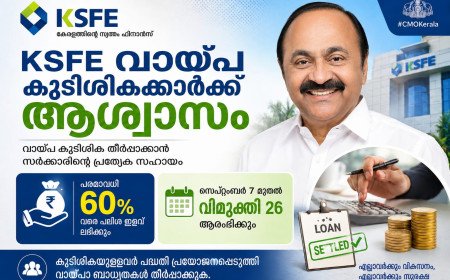 KSFE വായ്പ കുടിശികക്കാർക്ക് ആശ്വാസം; പലിശയിൽ 60% വരെ ഇളവ്