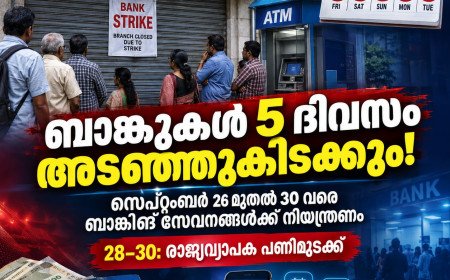ബാങ്കുകൾ തുടർച്ചയായി 5 ദിവസം അടഞ്ഞുകിടക്കും; സെപ്റ്റംബർ 28 മുതൽ പണിമുടക്ക്