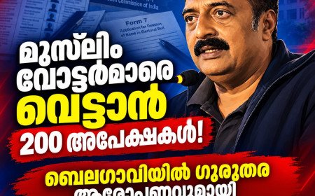 മുസ്‌ലിം വോട്ടർമാരുടെ പേരുകൾ വെട്ടാൻ 200 ഫോം 7 അപേക്ഷകൾ; ബെലഗാവിയിൽ ഗുരുതര ആരോപണവുമായി പ്രകാശ് രാജ്