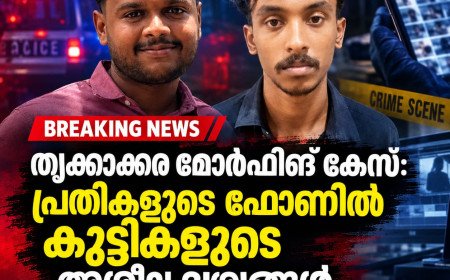 തൃക്കാക്കര മോർഫിങ് കേസ്: പ്രതികളുടെ ഫോണിൽ കുട്ടികളുടെ അശ്ലീല ദൃശ്യങ്ങൾ; പോക്സോ കേസും