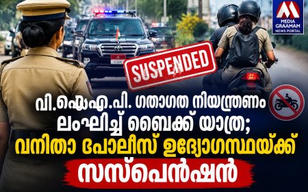 വി.വി.ഐ.പി ഗതാഗത നിയമലംഘനം: വനിതാ പൊലീസ് ഉദ്യോഗസ്ഥയ്ക്ക് സസ്‌പെൻഷൻ