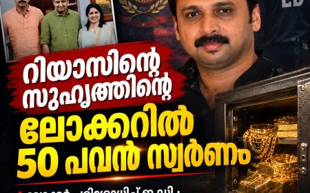 റിയാസിന്റെ സുഹൃത്തിന്റെ ലോക്കറിൽ 50 പവൻ സ്വർണം; പരിശോധന നടത്തി ഇ.ഡി.