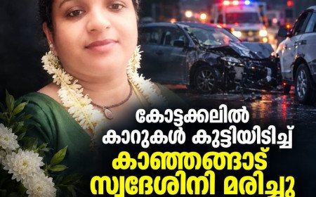 കോട്ടക്കലിൽ കാറുകൾ കൂട്ടിയിടിച്ച് കാഞ്ഞങ്ങാട് സ്വദേശിനി മരിച്ചു; ഭർത്താവിനും മകനും ഗുരുതര പരിക്ക്