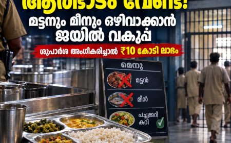 തടവുകാർക്ക് ആർഭാടം വേണ്ട! മട്ടനും മീനും ഒഴിവാക്കാൻ ജയിൽ വകുപ്പ്