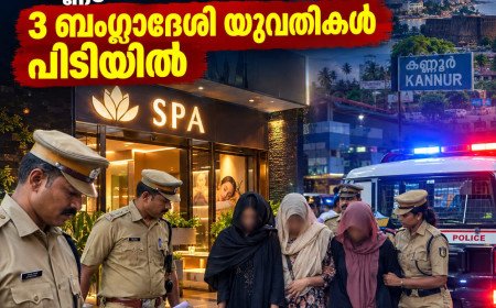 വിസയും പാസ്‌പോർട്ടുമില്ലാതെ കണ്ണൂരിൽ താമസം; സ്പായിൽ ജോലി ചെയ്ത മൂന്ന് ബംഗ്ലാദേശി യുവതികൾ പിടിയിൽ