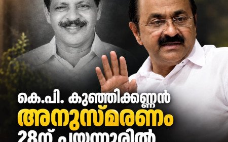 കെ.പി. കുഞ്ഞിക്കണ്ണൻ അനുസ്മരണം 28ന് പയ്യന്നൂരിൽ; മുഖ്യമന്ത്രി വി.ഡി. സതീശൻ ഉദ്ഘാടനം ചെയ്യും