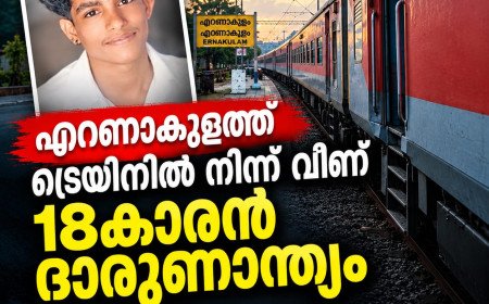 എറണാകുളത്ത് ട്രെയിനിൽ നിന്ന് വീണ് 18കാരന് ദാരുണാന്ത്യം; മലബാർ എക്സ്പ്രസിൽ യാത്രയ്ക്കിടെ അപകടം