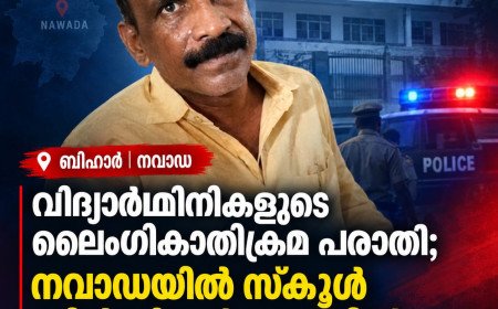 വിദ്യാർഥിനികളെ ബാത്ത്റൂമിലേക്ക് പിന്തുടർന്നെന്ന് ആരോപണം; നവാഡയിൽ സ്കൂൾ പ്രിൻസിപ്പൽ അറസ്റ്റിൽ