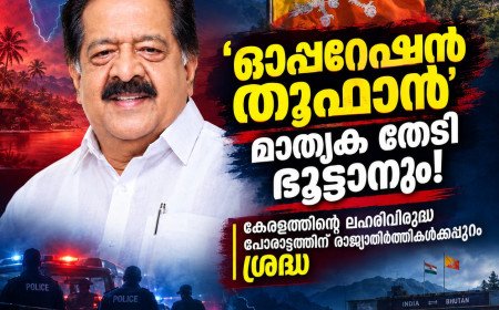 ‘ഓപ്പറേഷൻ തൂഫാൻ’ മാതൃക തേടി ഭൂട്ടാനും; കേരളത്തെ അഭിനന്ദിച്ച് ഭൂട്ടാൻ ആഭ്യന്തരമന്ത്രി